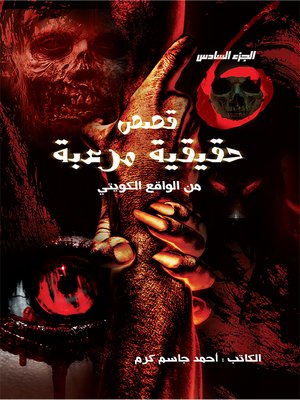 cover image of قصص حقيقية مرعبة من الواقع الكويتي الجزء السادس